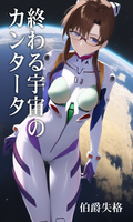 終わる宇宙のカンタータ