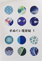 手ぬぐい蒐集帖1
