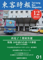 東客時報2023年12月号