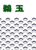 鵜玉