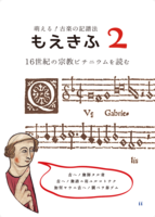 萌える!古楽の記譜法 2.16世紀の宗教ビチニウムを読む