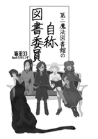 第二魔法図書館の自称図書委員