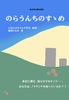のらうんちのすゝめ