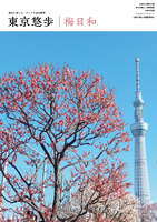 東京悠歩 梅日和
