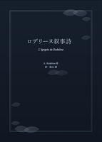 ロデリーヌ叙事詩(The Epic of Rodeline )