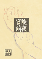 官能前夜