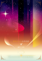 朝起きるための日記Ⅲ
