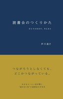 読書会のつくりかた