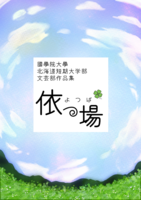 依つ場