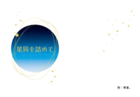星屑を詰めて