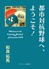 都市対抗野球へ、ようこそ!