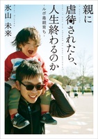 親に虐待されたら、人生終わるのか