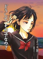 どうして、その子なの?