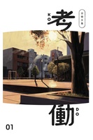 労働文集 考働01