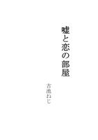 嘘と恋の部屋
