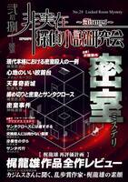 非実在探偵小説研究会28号