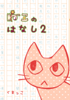 ねこのはなし2