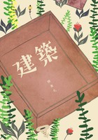 建築