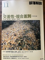 月刊「部落解放」2022年11月号 830号 (NEW!)