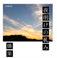 夜明けの軋み