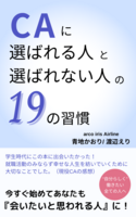 CAに「選ばれる人」と「選ばれない人」の19の習慣