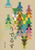 うてるす