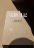 交換日記