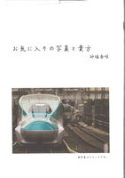 お気に入りの写真と貴方
