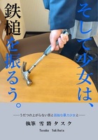 そして少女は、鉄槌を振るう。