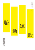「胎動短歌vol.7」(最新刊|初売り)