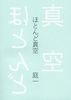 ほとんど真空
