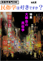 「民俗学は好きですか?」vol.4