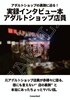 アダルトショップの裏側に迫る!「実録インタビュー本 アダルトショップ店員」