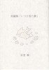 短編集「いつか見た夢」