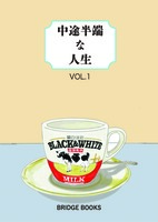 中途半端な人生 Vol.1