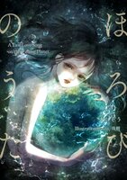 ほろびのうた A Last Love Song on this Falling Planet.