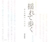 揺れて歩く