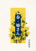 春・姉さん