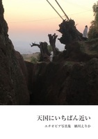 天国にいちばん近い エチオピア写真集