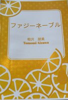 ファジーネーブル