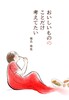 おいしいもののことだけ考えてたい
