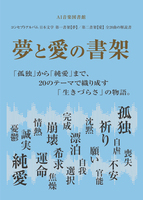 夢と愛の書架 特装版