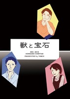 獣と宝石