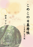 こめこの日暮暦帳 いつも月夜に米の飯