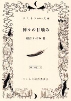 神々の甘噛み