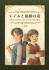 エイルと最後の竜(下)