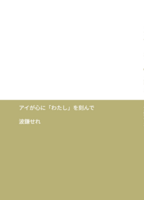 アイが心に「わたし」を刻んで