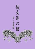 彼女達の棺