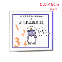 ペンギン堂のぺんちゃん と かくれんぼおばけ