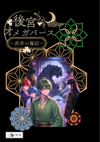 【新刊】後宮オメガバースー虎帝の寵妃ー
